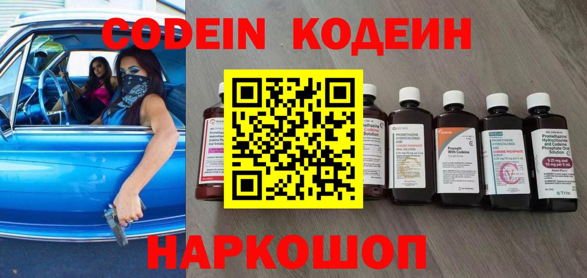 Кодеин Purple Drank Красноперекопск